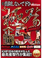 (84mkmp00210)[MKMP-210]極みの企画50作 4時間BEST ダウンロード