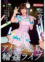 佐倉絆 アイドル羞恥輪●ライブ