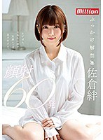 (84mkmp00256)[MKMP-256]佐倉絆 ぶっかけ解禁 顔射60発 ダウンロード