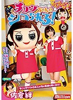 佐倉絆 チコツちゃんにシコられる！