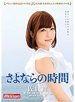 佐倉絆 デビュー5周年記念ドラマ作品 さよならの時間のジャケット画像