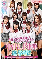 (84mkmp00310)[MKMP-310]雅里曼高中女生中出肉彈選戰瞄準學生會主席的座位！！ 下載