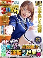 【VR】3DVR 転生したら男♂女♀の貞操観念が逆転した世界だった...