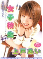 (84mild387)[MILD-387]僕だけのアイドル 女子校生 上戸あい ダウンロード