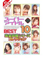 【AIリマスター版】スーパーアイドル BEST 10 完全攻略シリーズコレクションのジャケット画像