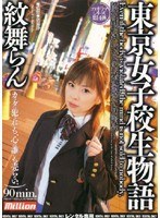 (84mild305)[MILD-305]東京女子校生物語 紋舞らん ダウンロード