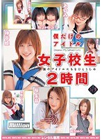 僕だけのアイドル 女子校生 2時間