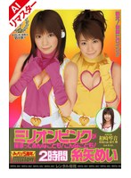 【AIリマスター版】ミリオンピンクが捕まってあんな