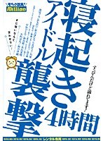 アイドル寝起き襲撃 4時間 ☆まだ眠いなんて言わせない！☆