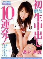 (84mild555)[MILD-555]愛ある中出し女子校生スペシャル 初解禁生中出し10連発！ あいの詩 ダウンロード