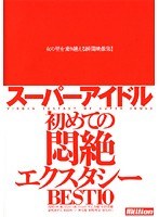 スーパーアイドル 初めての悶絶エクスタシー BEST10