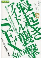 アイドル寝起き襲撃SEX NEOのジャケット表面画像