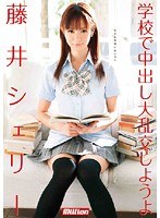 (84rmild00641)[RMILD-641]学校で中出し大乱交しようよ 藤井シェリー ダウンロード