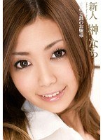 (84rsnjn00003)[RSNJN-003]The Daughter Of A Well Respected Family - Fresh Face Nachi Sakaki Download