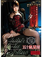 84salo00004[SALO-004]星蘭女王様の調教部屋 五十嵐星蘭