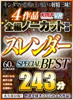 【VR】4作品全編ノーカット収録 スレンダーSPECIAL BEST 243分 サムネイル小