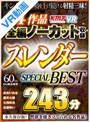 【VR】4作品全編ノーカット収録 スレンダーSPECIAL BEST 243分