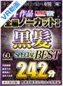 【VR】4作品全編ノーカット収録 黒髪SPECIAL BEST 242分