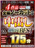 (84vrkm00011)[VRKM-011]【VR】4作品全編ノーカット収録 中出しSPECIAL BEST 175分 ダウンロード