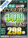 【VR】4作品全編ノーカット収録 制服SPECIAL BEST 298分