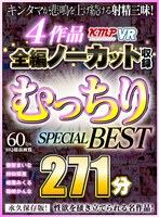 84vrkm00013 【VR】4作品全編ノーカット収録 むっちりSPECIAL BEST 271分の画像