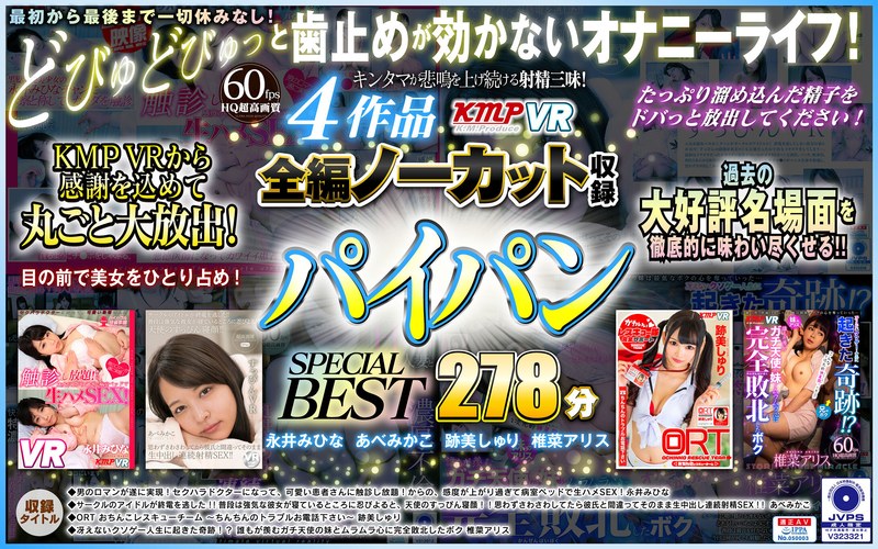 【VR】4作品全編ノーカット収録 パイパンSPECIAL BEST 278分