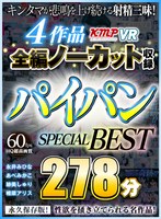 [VR] 4 Works, Complete Edition No Cut Record: Shaved Pussy SPECIAL BEST 278 Min.