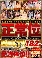 【VR】支持率No.1の体位で大絶頂させる！！正常位 PREMIUM BEST！！ 182分 サムネイル小