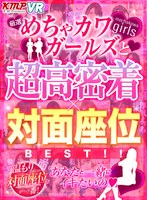 (84vrkm00050)[VRKM-050][VR] 與精心挑選的梅查川女孩和超高×面對面的座位BEST！！ 下載