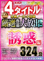 (84vrkm00057)[VRKM-057]【VR】4タイトル全編ノーカット収録 厳選作品を大放出！！誘惑編SPECIAL BEST324分 ダウンロード