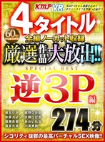 (84vrkm00059)[VRKM-059]【VR】4タイトル全編ノーカット収録 厳選作品を大放出！！逆3P編SPECIAL BEST 274分 ダウンロード