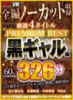 【VR】4タイトル全編ノーカット収録 326分厳選 黒ギャル編 PREMIUM BEST 永久保存版！！ サムネイル小