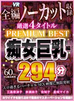 【VR】4タイトル全編ノーカット収録 294分厳選 痴女巨乳編 PREMIUM BEST 永久保存版！！のジャケット表面画像