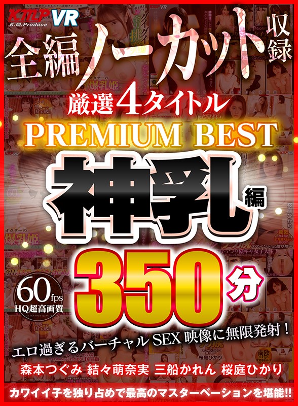 【VR】4タイトル全編ノーカット収録 350分厳選 神乳編 PREMIUM BEST 永久保存版！！