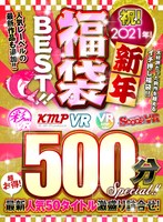 [84vrkm00096]【VR】祝！2021年！新年福袋BEST！！500分SPECIAL！！超お得！最新人気50タイトル激盛り詰合せ！