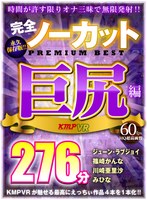 【VR】完全ノーカット永久保存版！！巨尻編PREMIUM BEST276分