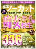 (84vrkm00116)[VRKM-116]【VR】完全ノーカット永久保存版！！痴女女子校生編PREMIUM BEST336分 ダウンロード