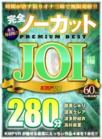 【VR】完全ノーカット永久保存版！！JOI編PREMIUM BEST280分 サムネイル小