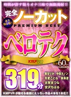 【VR】完全ノーカット永久保存版！！ベロテク編PREMIUM BEST319分