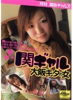 (86aedvd1377r)[AEDVD-1377]月刊関西ギャルズ 関ギャル 大阪キタの女 ダウンロード