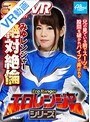 エロレンジャーシリーズ みゆレンジャー絶対絶倫 椎名みゆ