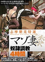志摩紫光特選マゾ妻奴隷調教4時間 漆