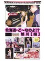 ザ・ナンパスペシャル 北海道・ど～なのよ！？旭川【編】
