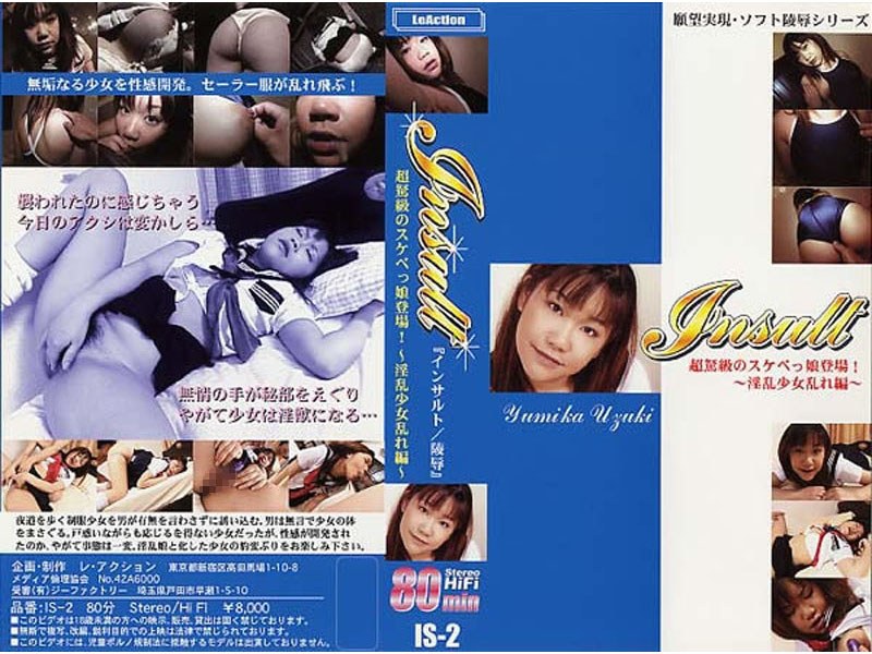 インサルト2 超怒級のスケベっ娘登場！〜淫乱少女乱れ編〜