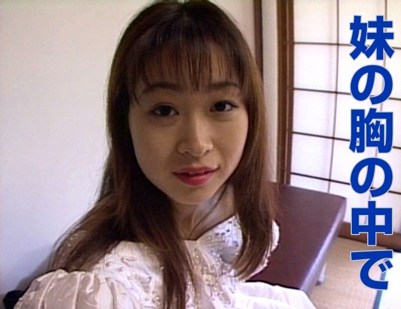 妹の胸の中で