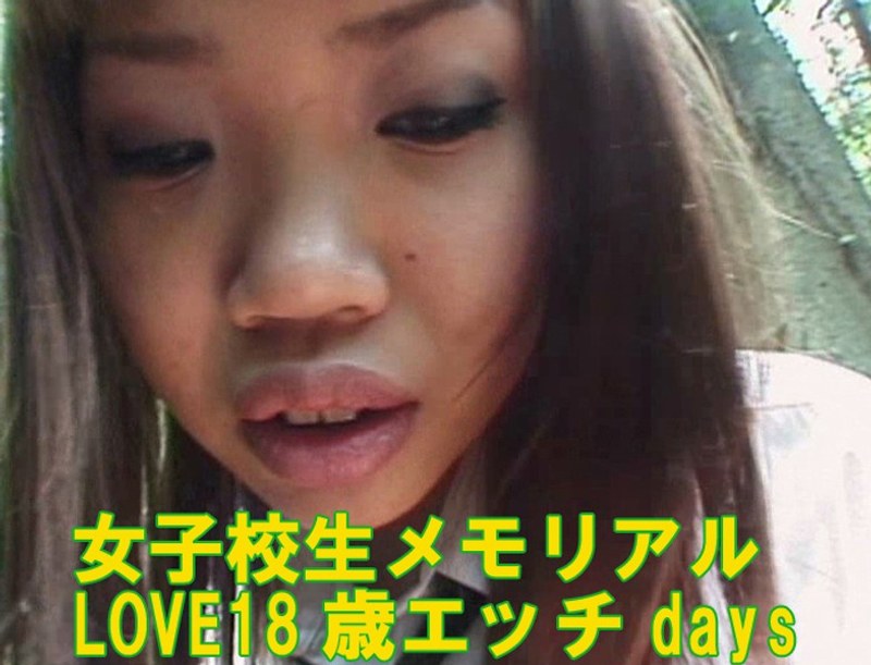 女子校生メモリアル LOVE18歳エッチdays