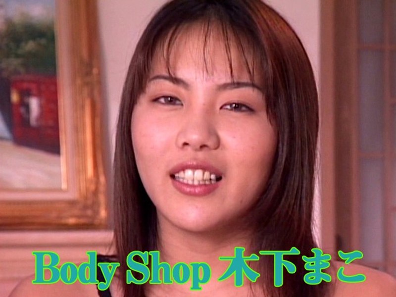 Body Shop 木下まこ