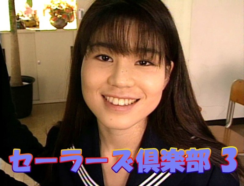 セーラーズ倶楽部 3