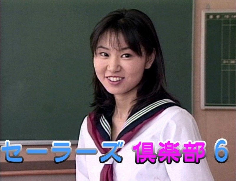 セーラーズ倶楽部 6