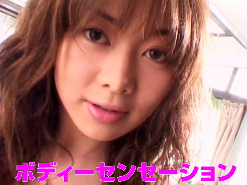ボディーセンセーション